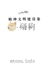 中国改革全书  1978-1991  精神文明建设卷   1992  PDF电子版封面  7805555222  《中国改革全书》编委会编；马洪等主编 