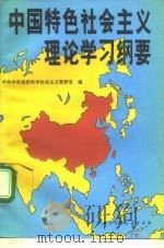 中国特色社会主义理论学习纲要（1993 PDF版）
