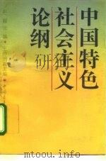 中国特色社会主义论纲（1993 PDF版）