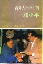 海外人士心中的邓小平（1993 PDF版）