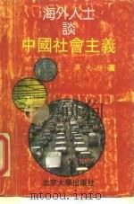 海外人士谈中国社会主义（1990 PDF版）