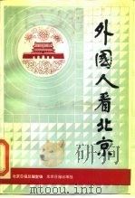 外国人看北京（1988 PDF版）