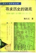 寻求历史的谜底  近代中国的政治与人物（1993 PDF版）