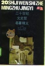 二十世纪文史哲名著精义     PDF电子版封面    蒋广学，赵宪章 