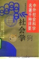 社会学   1992  PDF电子版封面  7800534618  张静，霍桂桓主编 