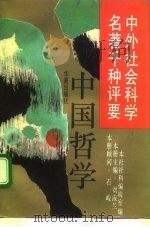 中外社会科学名著千种评要  中国哲学（1992 PDF版）