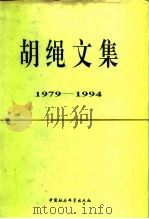 胡绳文集  1979-1994   1998  PDF电子版封面  7500415672  胡绳著 