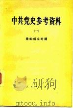 中共党史参考资料  1  党的创立时期   1979  PDF电子版封面  11001·386  中共中央党校党史教研室选编 