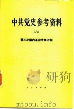 中共党史参考资料  6  第三次国内革命战争时期   1979  PDF电子版封面  11001·391  中共中央党校党史教研室选编 