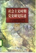 社会主义时期党史研究综述   1996  PDF电子版封面  7800239233  杨先材主编；中共中央党史研究室第二研究部编 