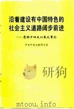 沿着建设有中国特色的社会主义道路阔步前进  党的十四大以来大事记   1997  PDF电子版封面  7507303950  中共中央文献研究室编 