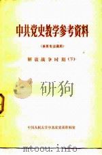 中共党史教学参考资料  本系专业课用  解放战争时期  下   1981  PDF电子版封面    中国人民大学中共党史系资料室 