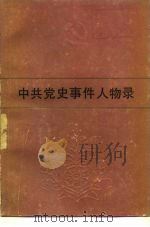 中共党史事件人物录   1983  PDF电子版封面  3074·672  中共党史事件人物录编写组编 