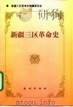 新疆三区革命史（1998 PDF版）
