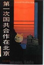 第一次国共合作在北京   1989  PDF电子版封面  7200006505  中共北京市委党史研究室编 