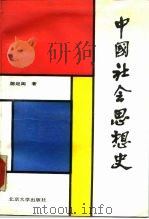中国社会思想史   1990  PDF电子版封面  7301001274  陈定闳著 