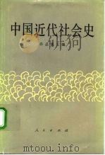 中国近代社会史   1992  PDF电子版封面  7010009287  乔志强主编 