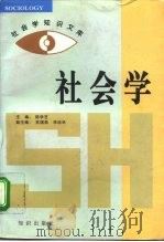 社会学   1996  PDF电子版封面  7501512868  陆学艺主编 