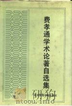 费孝通学术论著自选集（1992 PDF版）