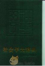 社会学大辞典   1995  PDF电子版封面  7800764958  程继隆主编 