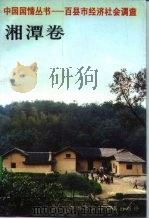 百县市经济社会调查湘潭卷（1993 PDF版）