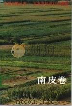 中国国情丛书  百县市经济社会调查  南皮卷（1993 PDF版）