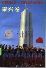 中国国情丛书  百县市经济社会调查  泰兴卷（1992 PDF版）
