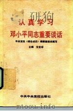 认真学习邓小平同志重要谈话（1992 PDF版）