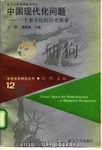 中国现代化问题  一个多方位的历史探索   1994  PDF电子版封面  730901202X  汪 熙，（美）魏斐德（Wakeman，Frederic）主编 