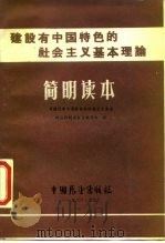 建设有中国特色的社会主义基本理论简明读本（1988 PDF版）
