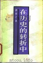 在历史的转折中   1988  PDF电子版封面  7108000415  龚育之著 