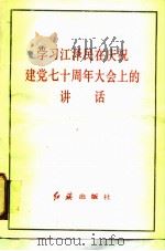 学习江泽民在庆祝建党七十周年大会上的讲话（1991 PDF版）