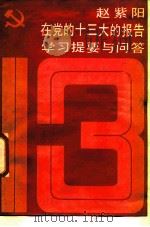 赵紫阳在党的十三大的报告学习提要与问答   1987  PDF电子版封面  7208001162  中共上海市委宣传部编写 