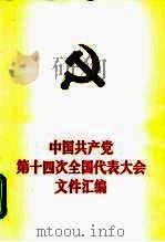 中国共产党第十四次全国代表大会文件汇编（1992 PDF版）