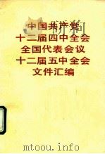 中国共产党十二届中全会全国代表会议十二届五中全会文件汇编   1985  PDF电子版封面  3001·2114   
