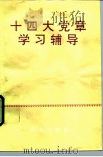 十四大党章学习辅导（1992 PDF版）