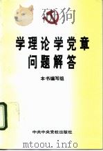 学理论学党章问题解答   1996  PDF电子版封面  7503514787  本书编写组编 