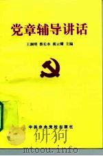 党章辅导讲话   1997  PDF电子版封面  7503516690  王澜明，蔡长水，虞云耀主编 