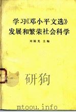 学习  《邓小平文选》发展和繁荣社会科学（1984 PDF版）
