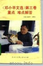 《邓小平文选  第3卷》重点难点解答（1994 PDF版）