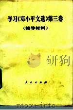学习《邓小平文选》  第3卷  辅导材料（1993 PDF版）