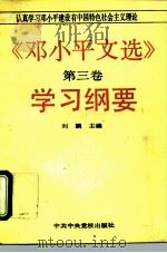 《邓小平文选  第3卷》学习纲要   1993  PDF电子版封面  7503508892  刘鹏主编 