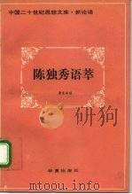 陈独秀语萃   1993  PDF电子版封面  7508001397  陈独秀著；唐宝林编 