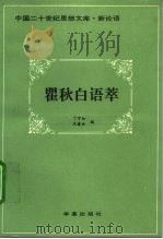 瞿秋白语萃（1993 PDF版）
