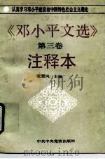 《邓小平文选》第3卷注释本（1993 PDF版）