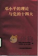 邓小平的理论与党的十四大（1993 PDF版）