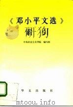 《邓小平文选》索引（1996 PDF版）
