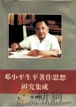 邓小平生平著作思想研究集成   1993  PDF电子版封面  720601593X  翟泰丰主编 