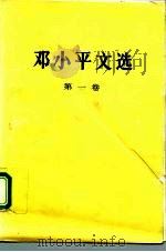 邓小平文选  第1卷   1989  PDF电子版封面  7010020671  邓小平著 