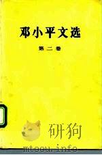 邓小平文选  第2卷（1983 PDF版）